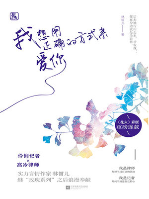 cover image of 我想用正确的方式来爱你